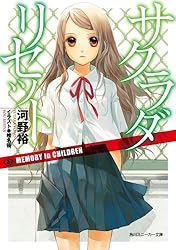 初版　サクラダリセット : Cat,ghost and revolution 猫と幽霊と日曜日の革命 サクラダリセット1 / 河野裕【著者